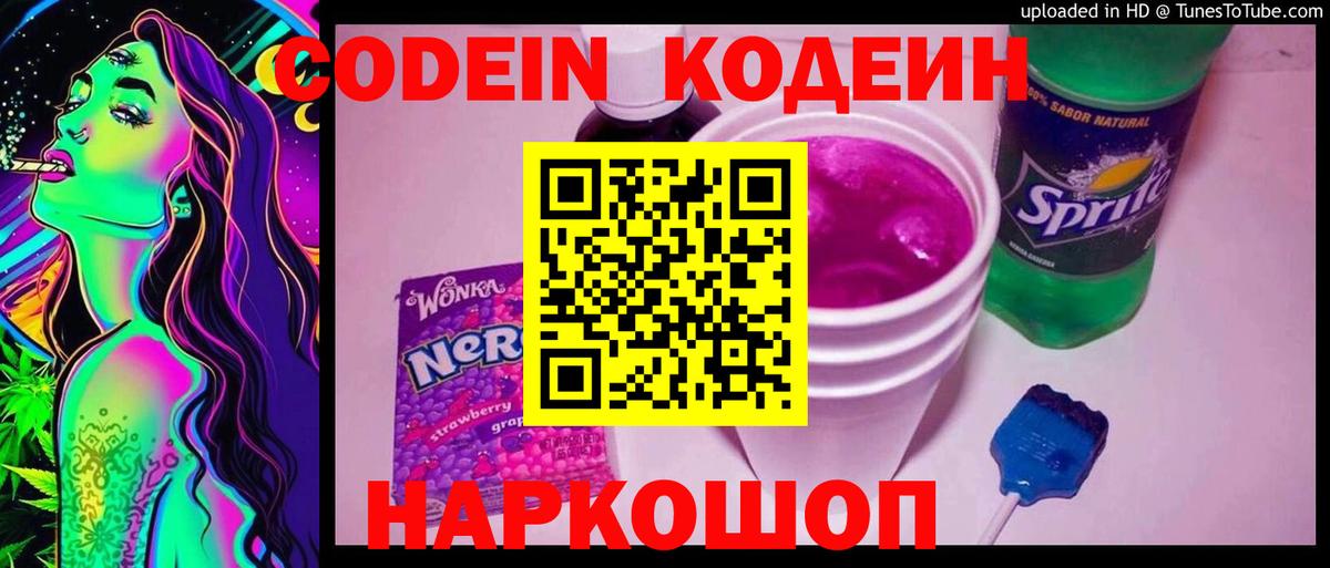 Кодеиновый сироп Lean Purple Drank  Вход с VPN  Кизляр 